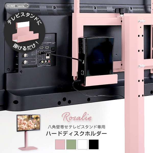 大人かわいいインテリア 八角 テレビスタンド専用 ハードディスクホルダー単品 Rosalie ロザリー 新生活 引越し 家具 ※北海道別途追加送料 沖縄・離島は別途送料要見積もり メーカー直送品 OKOTG-HDD