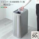 シャッター式 50L 自動開閉 ゴミ箱 センサー付き 蓋付き ダストボックス ROCO ロコ 新生活 引越し 家具 北海道別途追加送料 沖縄 離島は別途送料要見積もり メーカー直送 ROCO