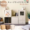 【ポイント5倍!18日まで!】 キューブラック フラップ扉 収納ボックス 積み重ね シェルフ 本棚 ラック 棚 リビング 子供部屋 収納棚 前開き 本箱 おしゃれ 新生活 引越し 家具 北海道送料別途 沖縄 離島別途送料見積もり HT-QFP