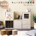【ポイント5倍!18日まで!】 キューブラック 書類棚 収納ボックス 積み重ね シェルフ 本棚 ラック 棚 リビング 子供部屋 収納棚 前開き 本箱 おしゃれ 新生活 引越し 家具 北海道送料別途 沖縄 離島別途送料見積もり HT-QPR