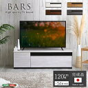 日本製 テレビ台 テレビ ボード 120cm幅 BARS バース ローボード 国産 TV テレビラック 引き出し収納 オープン収納 新生活 引越し 家具 ※北海道追加送料 沖縄・離島は別途追加送料見積もり メーカー直送品 SH-24-BR120