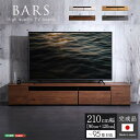 【ポイント5倍 30日限り!】 日本製 テレビ台 テレビ ボード 210cm幅 BARS バース ローボード 国産 TV テレビラック 引き出し収納 オープン収納 新生活 引越し 家具 北海道追加送料 沖縄 離島は別途追加送料見積もり メーカー直送 SH-24-BR210