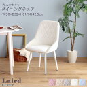 【ポイント2倍!27日まで!】 大人かわいい ダイニング チェア Laird レアード くすみカラー ダイヤ柄ステッチ 脚を取り付けるだけ 組立簡単 新生活 引...