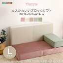 【ポイント3倍!18日限り 】 大人かわいい ブロック ソファ Lサイズ Chammy チャミー カバーリング仕様なので取り外して洗濯することも可能 新生活 引っ越し 家具 インテリア 模様替え SH-07-OKBS-L