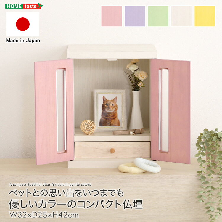 【ポイント2倍!ブラックフライデー!】 ペットとの思い出をいつまでも 優しいカラーの コンパクト 仏壇 どんな場所にもマッチ 幅32cmx奥行25cmx高さ42...