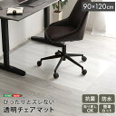 【ポイント2倍! マラソン期間中】 透明 チェア マット 90x120cmサイズ 完成品 床暖房対応 床 保護シート キズや汚れを防止 抗菌・防カビ加工 ハサミ...
