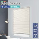 【ポイント2倍! マラソン期間中】 アルミ ブラインド 幅128x高さ138cm 目隠し ブラインドカーテン 遮熱 アイボリーカラー 北欧 穴あけ不要 光の取り込む量を調節 新生活 引っ越し 家具 インテリア 模様替え SH-29-TAB128-138