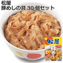 松屋 豚めしの具 135g×30個セット 10時までのご注文で即日出荷可 135g/個×30 ※一部離島は配送不可 販売元より直送