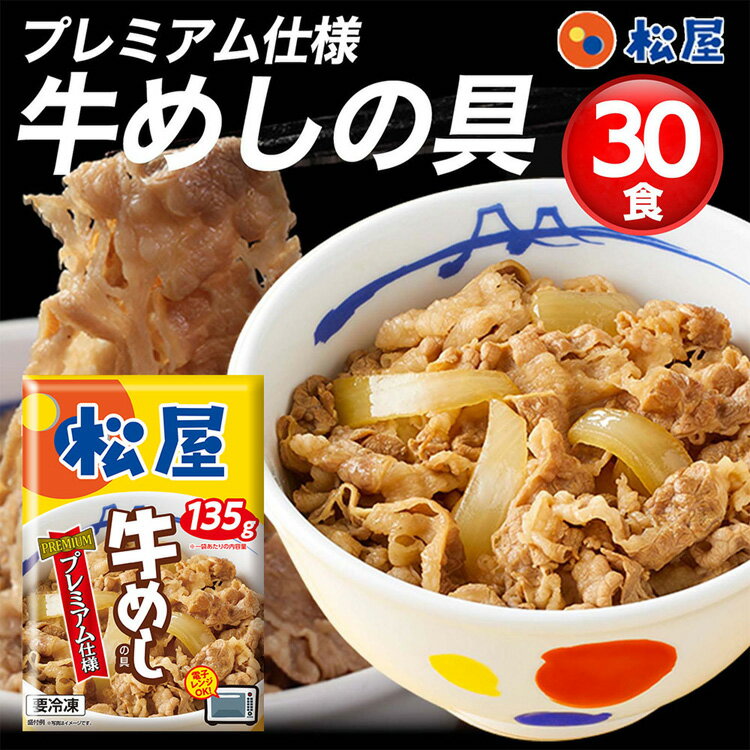 松屋 牛 めしの具 プレミアム仕様 135gx 30個 セット 10時までのご注文で即日出荷可 135g/個 x30 お歳暮 お中元 ご進物 ギフト 贈り物に最適 ※一部離島は配送不可 販売元より直送