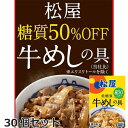 松屋 糖質50％オフ牛 めしの具 135gx30個 セット 10時までのご注文で即日出荷可 135g/個 x30 お歳暮 お中元 ご進物 ギフト 贈り物に最適 ※一部離島は配送不可 販売元より直送