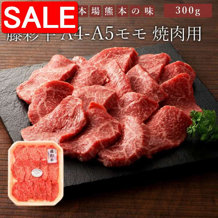 【スーパーSALE 10%OFF！】 藤彩牛 モモ焼肉用 300g フジチク ギフト包装 二重包装で発送 黒毛和牛 専門店 フジチク 藤彩牛肉質は柔らかく赤身とサシのバランスが良い ご進物 ギフト 贈り物に 離島配送不可