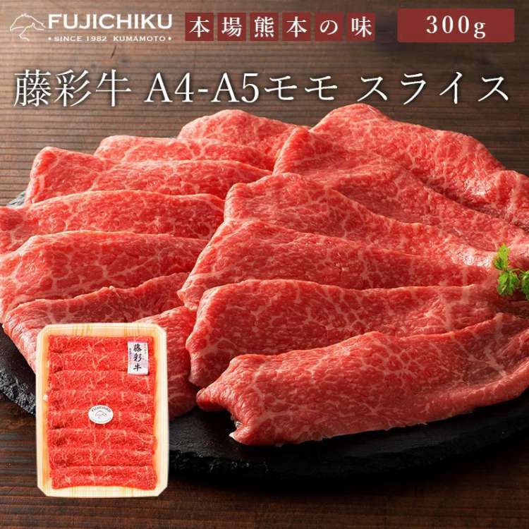 【スーパーSALE 10%OFF！】藤彩牛 モモスライス 300g フジチク ギフト包装 二重包装で発送 黒毛和牛 専門店 フジチク 藤彩牛肉質は柔らかく赤身とサシのバランスが良い お歳暮 お中元 ご進物 ギフト 贈り物に最適 ※離島は配送不可 販売元より直送