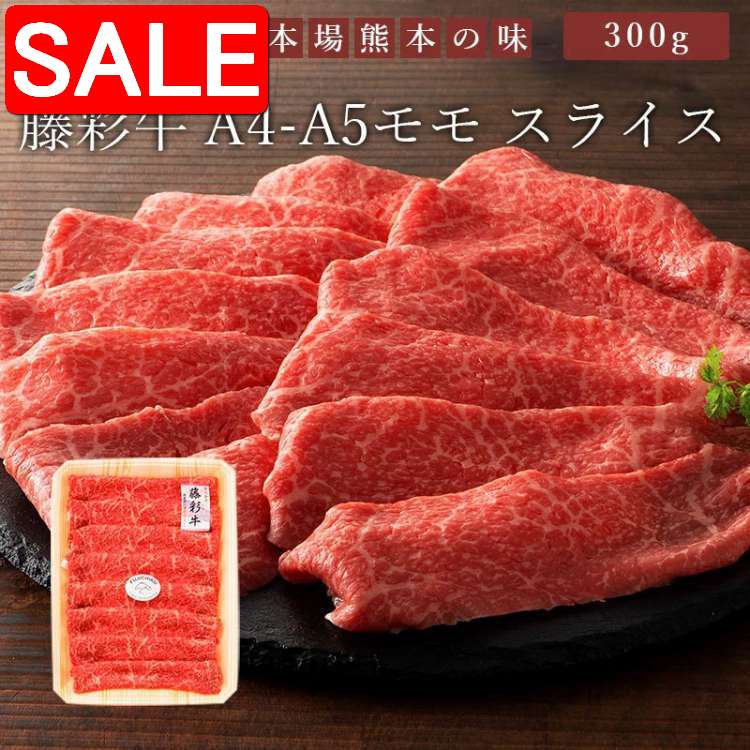 【スーパーSALE 10%OFF！】 藤彩牛 モモスライス 300g フジチク ギフト包装 二重包装で発送 黒毛和牛 専門店 フジチク 藤彩牛肉質は柔らかく赤身とサシのバランスが良い ご進物 ギフト 贈り物に 離島配送不可