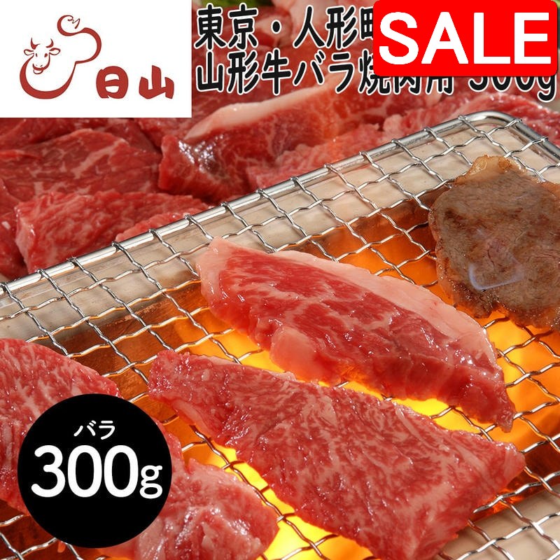 【スーパーSALE 10%OFF！】 東京・人形町 「日山」 山形牛 バラ焼肉用 300g 1912年創業肉の名店「日山」 深い味わいとまろやかな脂質が魅力の「山形牛」
