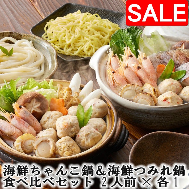 【スーパーSALE 10%OFF！】 海鮮ちゃんこ鍋＆海鮮つみれ鍋 食べ比べセット 2人前x各1 旨味ある塩仕立て..