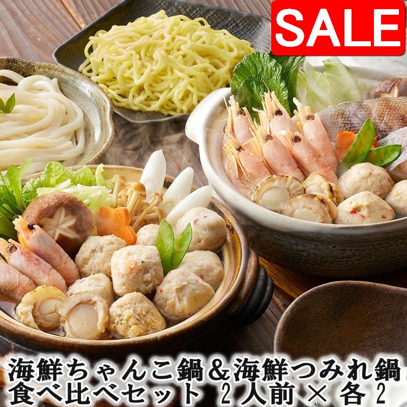 【スーパーSALE 10%OFF！】 海鮮ちゃんこ鍋＆海鮮つみれ鍋 食べ比べセット 2人前x各2 旨味ある塩仕立て..