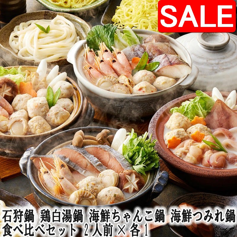【スーパーSALE 10%OFF！】 石狩鍋 鶏白湯鍋 海鮮ちゃんこ鍋 海鮮つみれ鍋 4種の個食用鍋 食べ比べセッ..