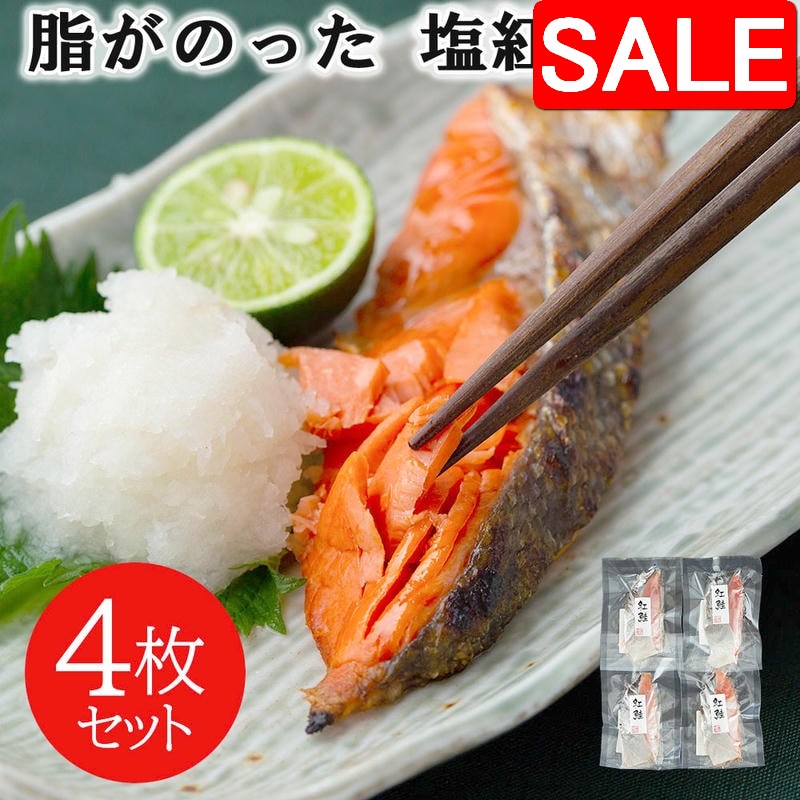 【スーパーSALE 10%OFF！】 脂がのった 塩紅鮭切身 4枚セット 焼き魚 個別真空パック お召し上がりになる分だけを冷蔵庫で自然解凍 朝食 和食 夕食 お弁当 おにぎり おむすび 具材