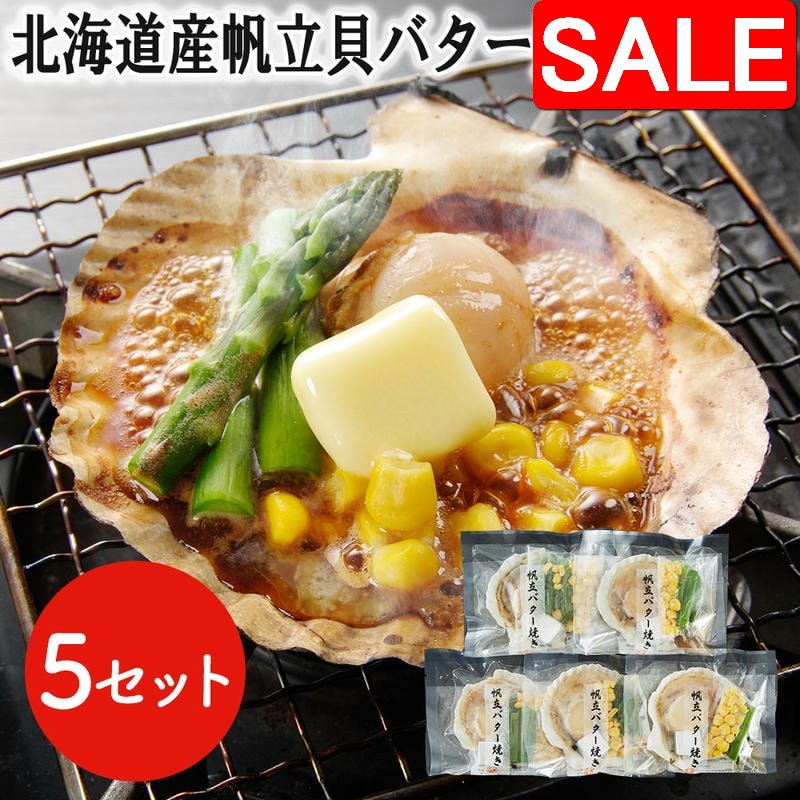 【スーパーSALE 10%OFF！】 北海道産 帆立貝 バター焼きセット 5食 ほたて ホタテ BBQ バーベキュー プリプリとした食感と濃厚な旨味 食べ易い 炭焼き ホタテ貝 ほたて貝 帆立貝