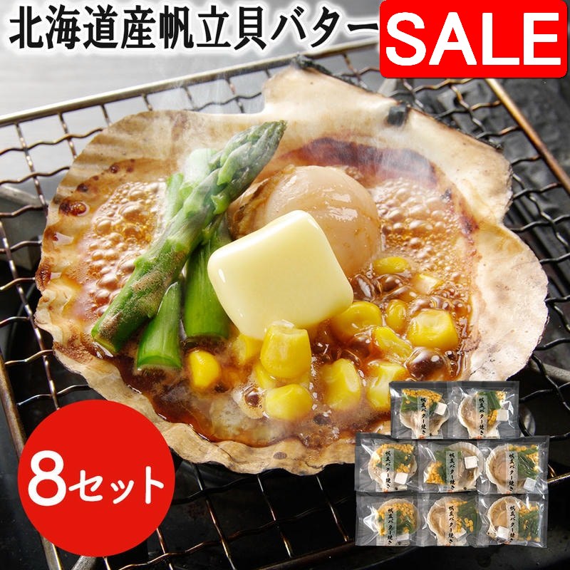 【スーパーSALE 10%OFF！】 北海道産 帆立貝 バター焼きセット 8食 ほたて ホタテ BBQ バーベキュー プリプリとした食感と濃厚な旨味 食べ易い 炭焼き ホタテ貝 ほたて貝 帆立貝