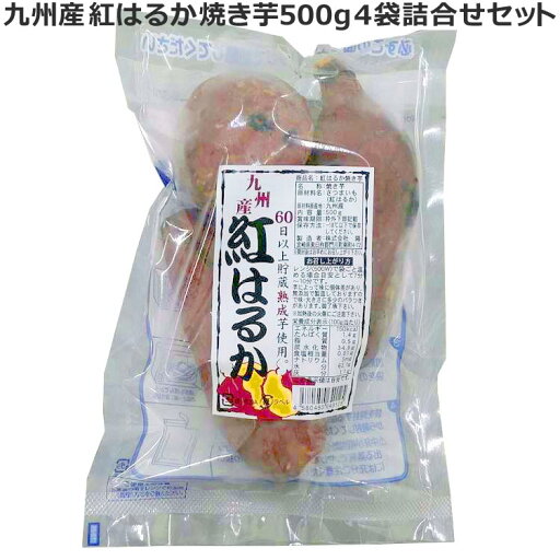 【ポイント5倍! 18日まで!】 九州産 紅はるか焼き芋 さつまいも 紅はるか 500gx4袋詰合せセット 電子レンジ対応 エヴァウェイ ご進物 ギフト 贈り物に 離島配送不可 【ポイント5倍! 18日まで!】 九州産 紅はるか焼き芋 さつまいも 紅はるか 500gx4袋詰合せセット 電子レンジ対応 エヴァウェイ ご進物 ギフト 贈り物に 離島配送不可