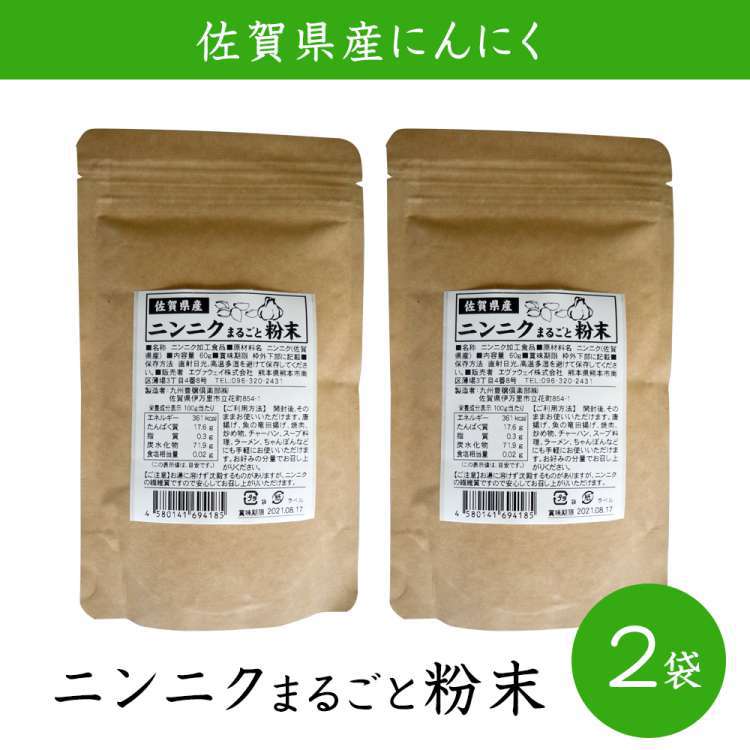 佐賀県産 ニンニクまるごと粉末60g 2袋セット 【クロネコゆうパケット発送】 エヴァウェイ お歳暮 お中元 ご進物 ギフト 贈り物に最適 販売元より直送