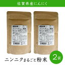 佐賀県産 ニンニクまるごと粉末60g 2袋セット 【クロネコゆうパケット発送】 エヴァウェイ お歳暮 お中元 ご進物 ギフト 贈り物に最適 販売元より直送