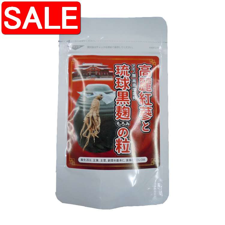 【スーパーSALE 10%OFF！】 高麗紅參と琉球黒麹もろみの粒 22.5g 1粒重量250mgx90粒 【クロネコゆうパ..