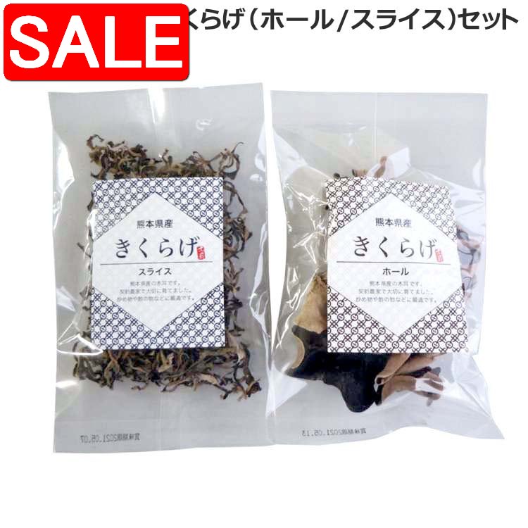 【スーパーSALE 10%OFF！】 熊本県産 乾燥きくらげ ホール スライス セット 各1袋づつ 熊本県産きくら..