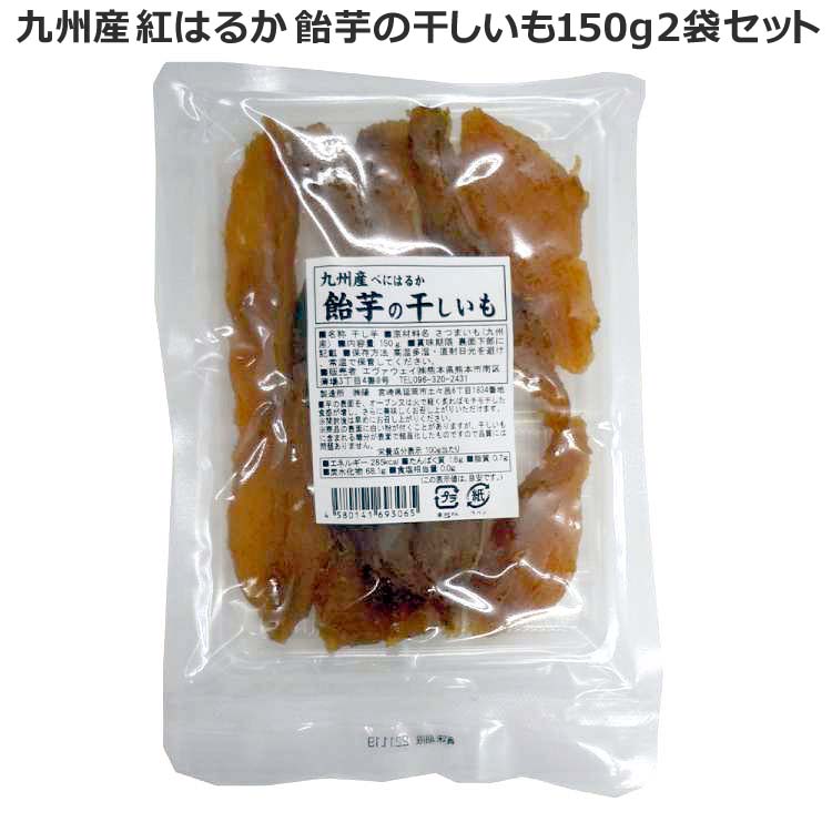 九州産 紅はるか 飴芋の干しいも 150g 2袋セット 【クロネコゆうパケット発送】 エヴァウェイ お歳暮 お中元 ご進物 ギフト 贈り物に最適 販売元より直送