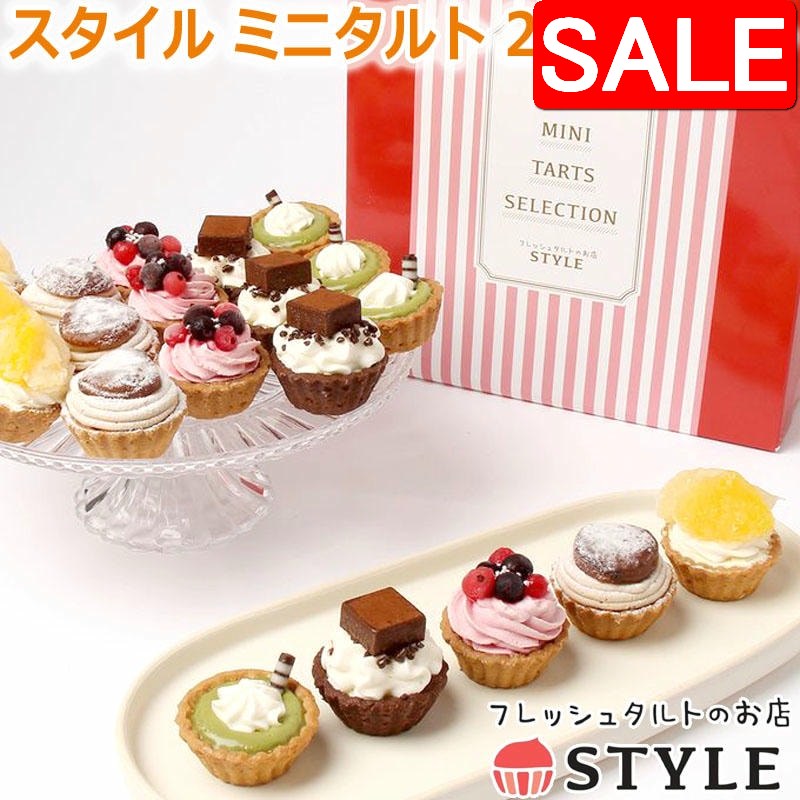 【スーパーSALE 10%OFF！】 フレッシュタルトのお店 スタイル ミニタルト 20個セット 5種x各4個 タルト ケーキ スイーツ ギフト プレゼント 抹茶生チョコ 生チョコばなな カシス＆クランベリー モンブラン モンブラン