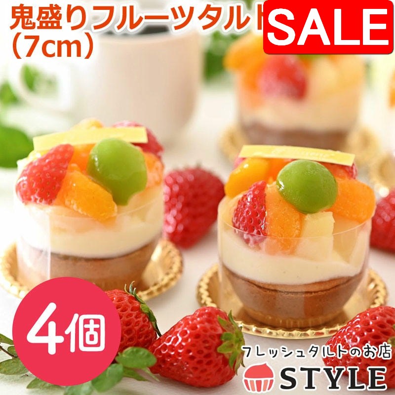 【スーパーSALE 10%OFF！】 フレッシュタルトのお店 スタイル 鬼盛りフルーツタルト 4個入り 7cm ケーキ スイーツ ギフト プレゼント フルーツがいっぱいのケーキ