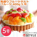 【ポイント5倍!ブラックフライデー!】 フレッシュタルトのお店 スタイル 鬼盛りフルーツタルト フルーツ400g 5号 ケーキ スイーツ ギフト プレゼント フ...
