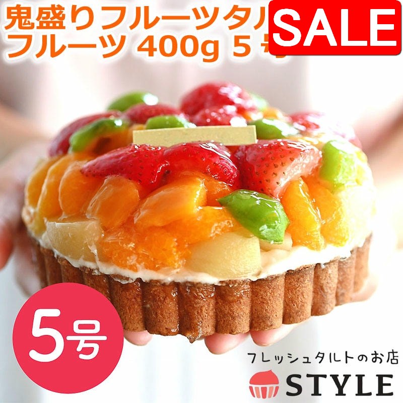 【スーパーSALE 10%OFF！】 フレッシュタルトのお店 スタイル 鬼盛りフルーツタルト フルーツ400g 5号 ケーキ スイーツ ギフト プレゼント フルーツがいっぱいのケーキ