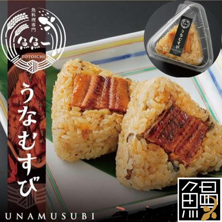 【お買い物マラソン ポイント5倍!】 最高級 うなむすび 1個 魚魚一 うなむすび とは 浜名湖うなぎを秘伝のタレでこんがりと蒲焼にして 笹がき牛 蒡と静岡茶で炊き込んだ特別な郷土飯 ぼく飯 です ご進物 ギフト 贈り物に