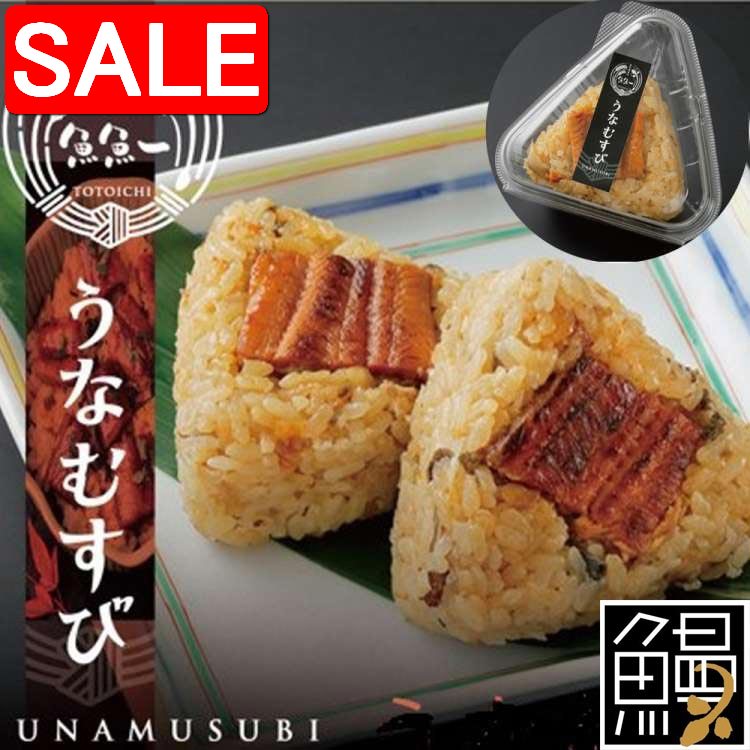 【スーパーSALE 10%OFF！】 最高級 うなむすび 1個 魚魚一 うなむすび とは 浜名湖うなぎを秘伝のタレ..