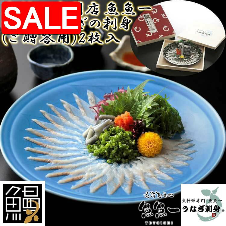 【スーパーSALE 10%OFF！】 最高級 浜名湖うなぎの刺身 ご贈答用 2枚入 刺身 30gx2 皮 5gx2 ポン酢10gx2 紅葉おろし3gx2 昆布 2枚 ギフト 魚魚一 フグのような弾力のある歯ごたえと甘みのある脂 ご進物 贈り物に