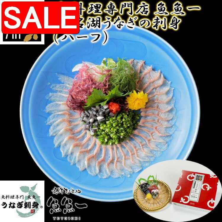 【スーパーSALE 10%OFF！】 最高級 浜名湖うなぎの刺身 ハーフ 刺身 15g 皮 3g ポン酢10g 紅葉おろし3g ギフト 魚魚一 フグのような弾力のある歯ごたえにほんのり甘みのある脂が乗った美味しさ ご進物 贈り物に