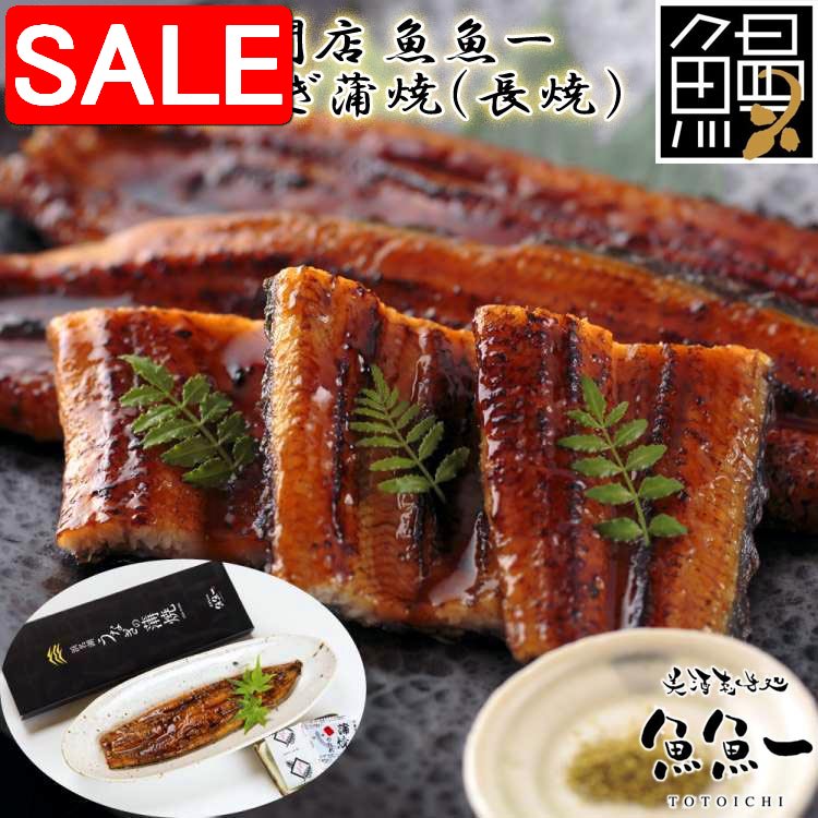 【スーパーSALE 10%OFF！】 最高級 浜名湖うなぎ蒲焼 長焼 蒲焼x1 たれx1 粉山椒x1 ギフト 魚魚一 冷蔵..