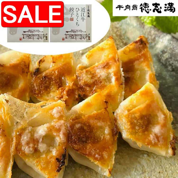 【スーパーSALE 10%OFF！】 滋賀 牛肉商 徳志満 近江牛 ひとくち餃子 20個 x2 滋賀の地で和牛 販売とレストランを営む牛肉商 徳志満 とくしま 使用しているお肉は近江牛のみでしかも雌肉にこだわっています ご進物 ギフト