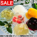 【スーパーSALE 10%OFF!】 銀座千疋屋 銀座 ゼリー 6種類詰め合わせセット 計16個 果物の味をそのまま生かし 上品でフルーティーな香りと優しい甘み...