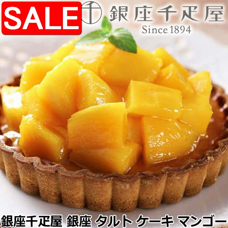 【スーパーSALE 10%OFF！】 銀座千疋屋 銀座 タルト ケーキ マンゴー 直径15cm 甘さ控えめのなめらかなカスタード風味のクリームは トロッと柔らかな果肉と美味しく調和し トロピカルテイストを満喫できます ご進物 ギフト