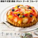 銀座千疋屋 銀座 タルト ケーキ フルーツ 直径15cm サクッとしたタルト生地とアーモンドプードルで焼き上げた生地にカスタード風味のクリームと色とりどりのフルーツをふんだんにトッピングしました お歳暮 お中元 ご進物 ギフト ※離島は配送不可