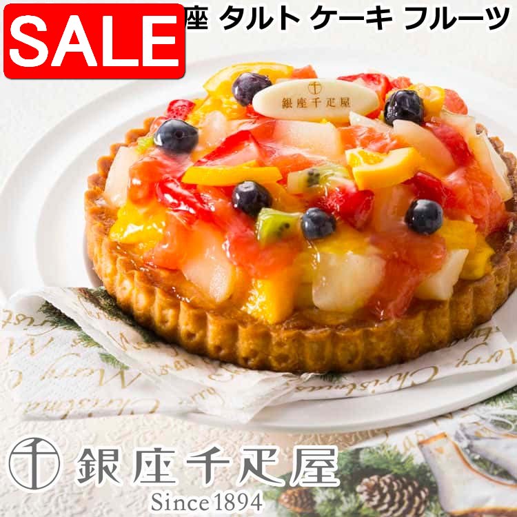【スーパーSALE 10%OFF！】 銀座千疋屋 銀座 タルト ケーキ フルーツ 直径15cm サクッとしたタルト生地とアーモンドプードルで焼き上げた生地にカスタード風味のクリームと色とりどりのフルーツをふんだんにトッピングしました
