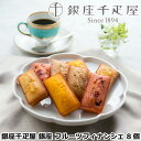 【ポイント5倍! 7/31まで! 】 銀座千疋屋 銀座 フルーツフィナンシェ 8個 フルーツ果汁を生地に混ぜ込み 果肉をトッピングした 香り高いフィナンシェです ストロベリー アップル パイナップル マロン ご進物 ギフト 贈り物