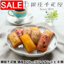 【スーパーSALE 10%OFF!】 銀座千疋屋 銀座 フルーツフィナンシェ 8個 フルーツ果汁を生地に混ぜ込み 果肉をトッピングした 香り高いフィナンシェです ストロベリー アップル パイナップル マロン ご進物 ギフト 贈り物
