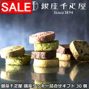 【スーパーSALE 10%OFF!】 銀座千疋屋 銀座 クッキー 詰合せギフト 30個入 色とりどりの一口サイズのフルーツクッキー さっくりとした食感とほんのり上品に香るフルーツの香りをお楽しみください ご進物 ギフト 贈り物に