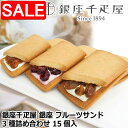 【スーパーSALE 10%OFF!】 銀座千疋屋 銀座 フルーツサンド 3種詰め合わせ 15個入 口当たりのやさしいフルーツクリームと 香り豊な果肉を 香ばしいクッキーでサンドした銀座千疋屋オリジナルのフルーツサンドです ご進物