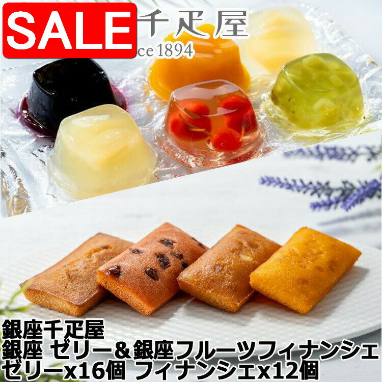 【スーパーSALE 10%OFF!】 銀座千疋屋 銀座 ゼリー&銀座フルーツフィナンシェ ゼリーx16個 フィナンシェx12個 優しい甘みに仕上げた銀座千疋屋オ...