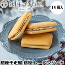 【ポイント5倍! 7/31まで! 】 銀座千疋屋 銀座 レーズンサンド 15個 洋酒の香りをまとったレーズンを 上品な甘さの特製クリームとサンドしました なめら...